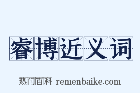 睿博近义词是什么意思的图片